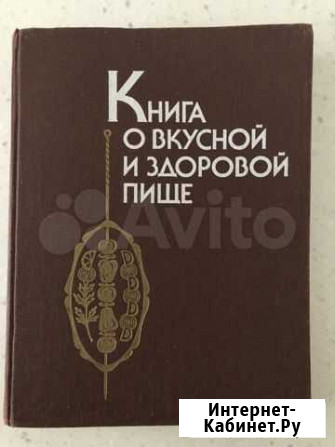 Книга о вкусной и здоровой пище 1990г Балашиха - изображение 1