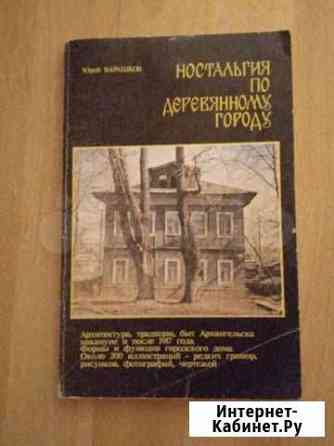 Ностальгия по деревянному городу Барашков Архангельск