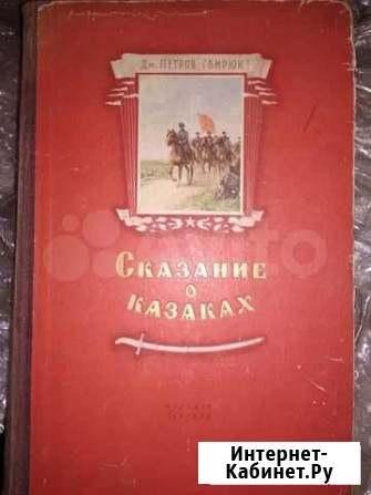 Сказание о казаках Мичуринск - изображение 1