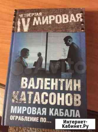 Валентин Катасонов «Мировая кабала. Ограбление по Стерлитамак
