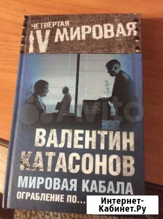 Валентин Катасонов «Мировая кабала. Ограбление по Стерлитамак - изображение 1