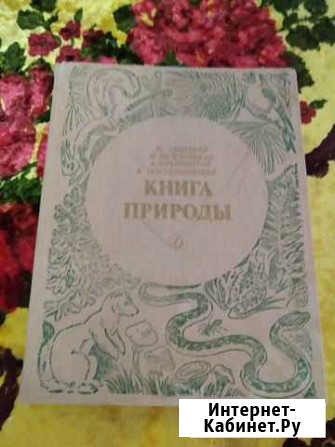 Книга о природе Ейск - изображение 1