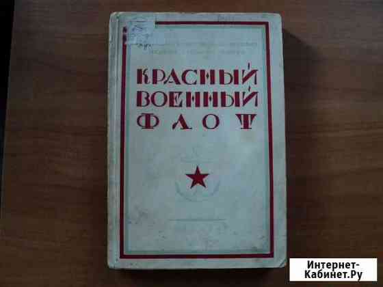 Книга о рккф - Красный военный флот 1923 года Калининград