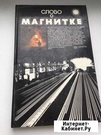 Книга Слово о Магнитке Магнитогорск - изображение 1