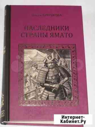 Книга О.Крючкова Наследники страны Ямато, состоя Пенза