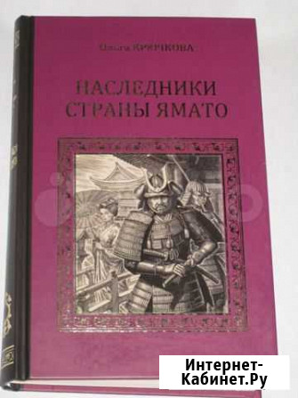 Книга О.Крючкова Наследники страны Ямато, состоя Пенза - изображение 1