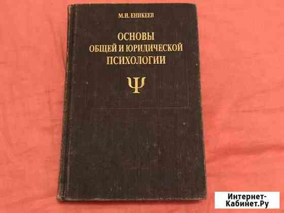 Основы общей юридической психологии Оренбург