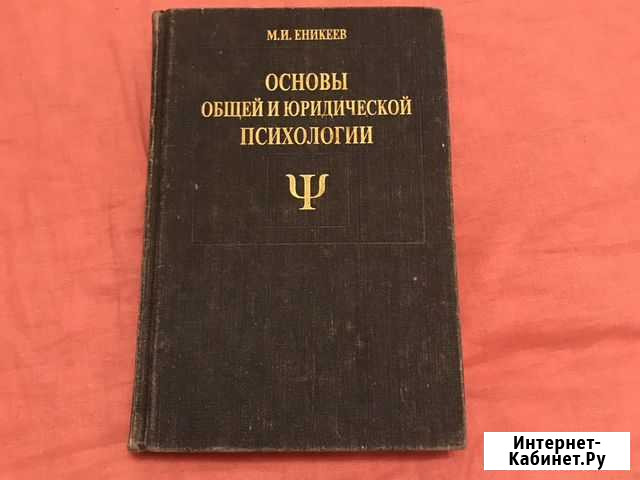 Основы общей юридической психологии Оренбург - изображение 1