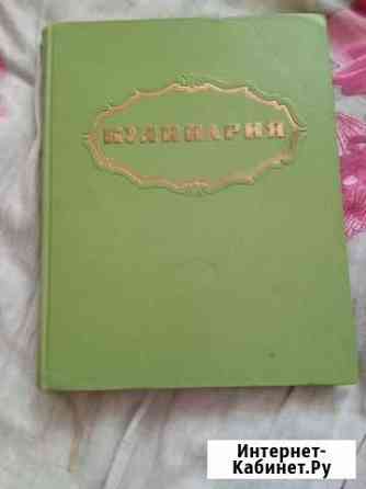 Книга Кулинария, 1960г Самара