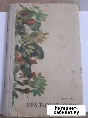 Книга Уральская кухня Ханты-Мансийск - изображение 1