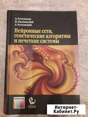 Книга по нейронным сетям Иваново - изображение 1