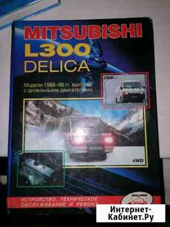 Книга mitsubishi l300 delica Хабаровск