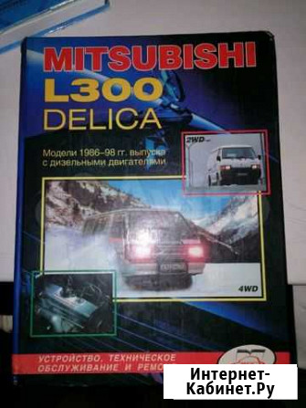 Книга mitsubishi l300 delica Хабаровск - изображение 1
