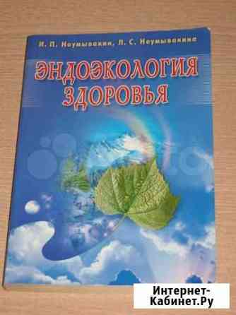 Неумывакин. Эндоэкология здоровья Диабет мифы и Мытищи