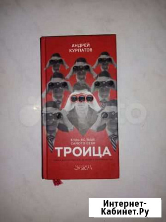 Книга ТроицаАндрея Курпатова Тольятти - изображение 1