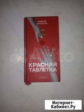 Книга Красная таблеткаАндрея Курпатова Тольятти - изображение 1