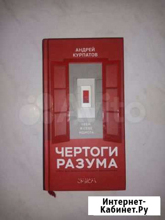Книга Чертоги РазумаАндрея Курпатова Тольятти - изображение 1
