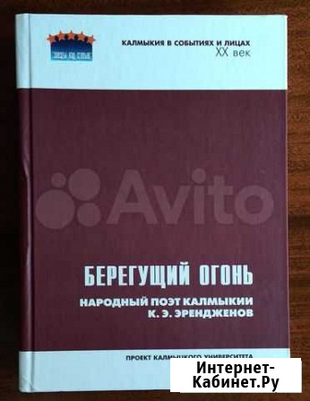 Берегущий огонь. Народный поэт Калмыкии Эрендженов Элиста - изображение 1