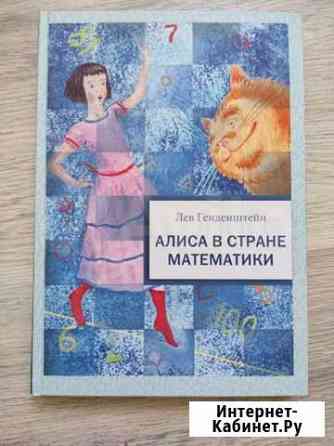 Алиса в стране математики, Лев Генденштейн Красногорск