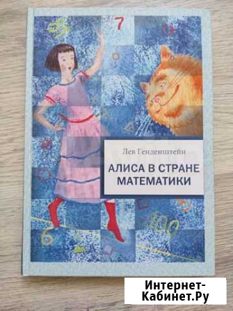 Алиса в стране математики, Лев Генденштейн Красногорск - изображение 1
