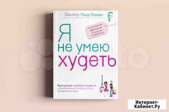 Книга Пьер Дюкан Я не умею худеть Вологда