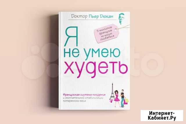 Книга Пьер Дюкан Я не умею худеть Вологда - изображение 1