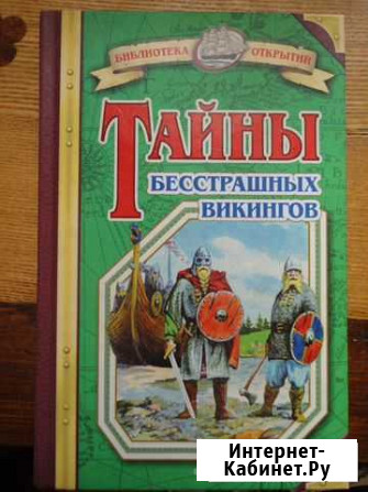 Тайны бесстрашных Викингов. Б-ка открытий Гусь-Хрустальный - изображение 1