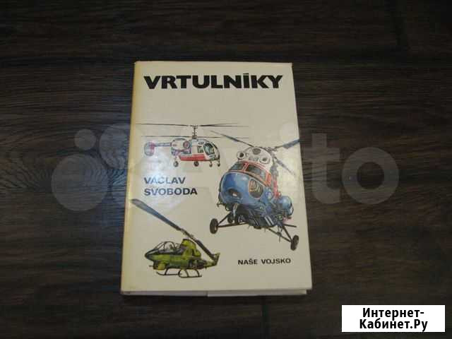Справочник Вертолёты (vrtulniky) Саратов - изображение 1