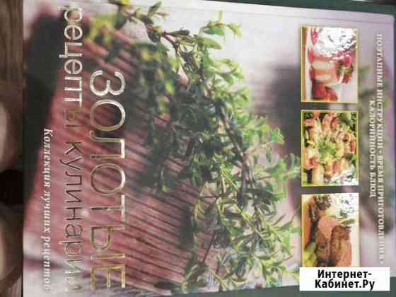 Золотые рецепты кулинарии Чита