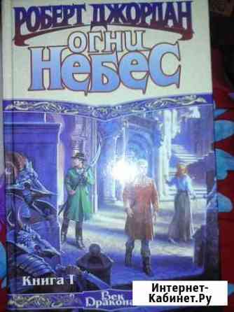 Книга Роберт Джордан Огни Небес Екатеринбург