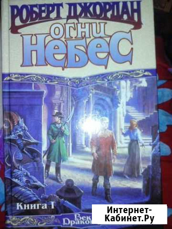 Книга Роберт Джордан Огни Небес Екатеринбург - изображение 1