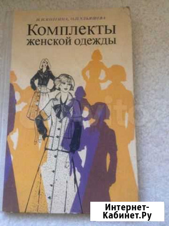 Книга Комплекты женской одежды Таганрог - изображение 1
