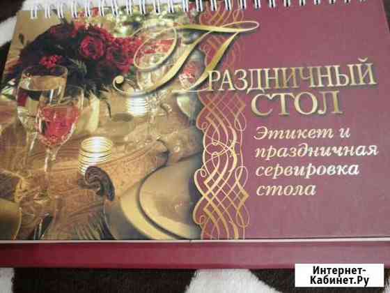 Книга Праздничный стол. этикет и праздничная серви Чита