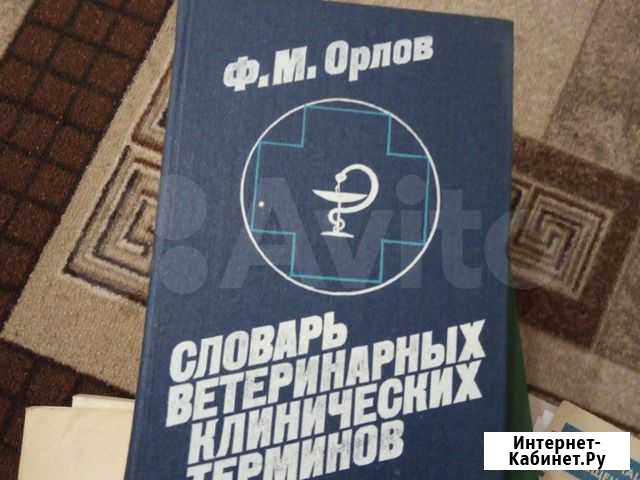 Книга для студентов и преподавателей ветеринарных Оренбург - изображение 1