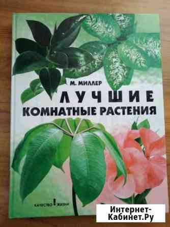 Книга Лучшие комнатные цветы Батайск