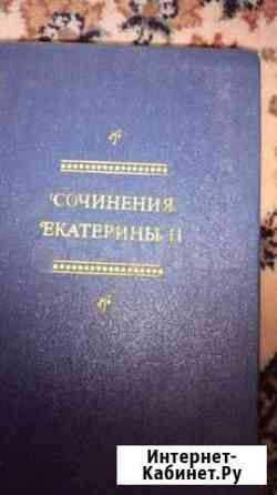 Книга  Сочинения Екатерины II Томск