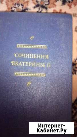 Книга  Сочинения Екатерины II Томск - изображение 1