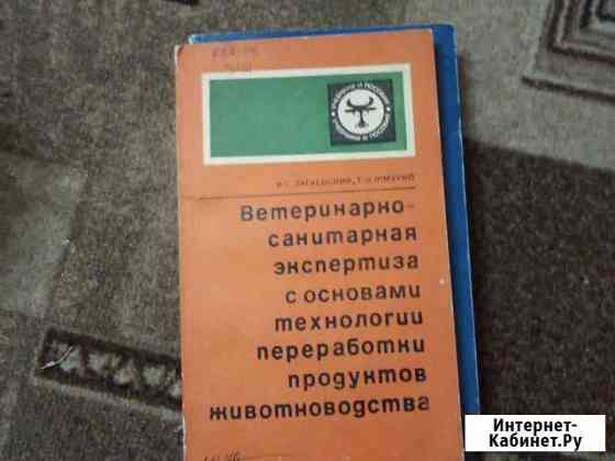 Книга для специалистов-ветеринаров Оренбург