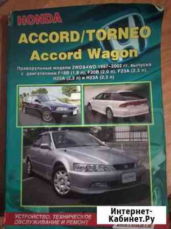 Продам книгу Honda Accord Новосибирск