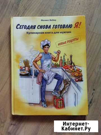 Сегодня снова готовлю Я Феликс Вебер Севастополь - изображение 1