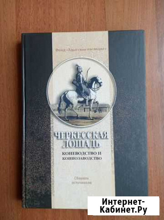 Книга Черкесская лошадь Нальчик - изображение 1