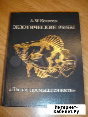 Книга Экзотические (аквариумные) рыбы Мурманск - изображение 1