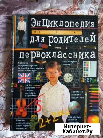 Книга Энциклопедия для родителей первоклассника Рязань - изображение 1