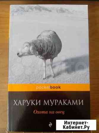 Харуки Мураками - Охота на овец Саратов