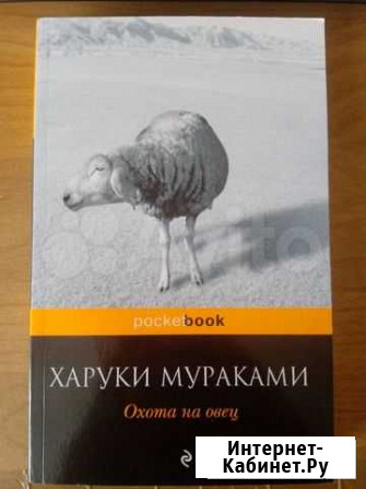Харуки Мураками - Охота на овец Саратов - изображение 1