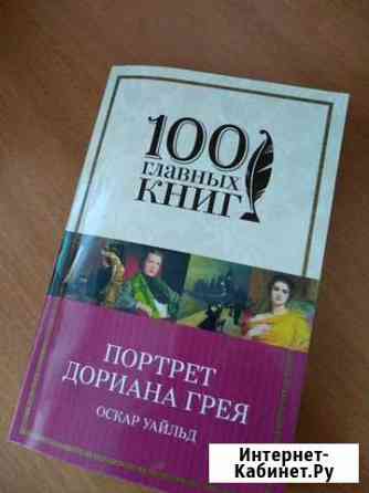 Роман Портрет Дориана Грея, О. Уайльд Новоалтайск