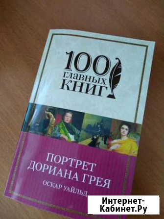 Роман Портрет Дориана Грея, О. Уайльд Новоалтайск - изображение 1
