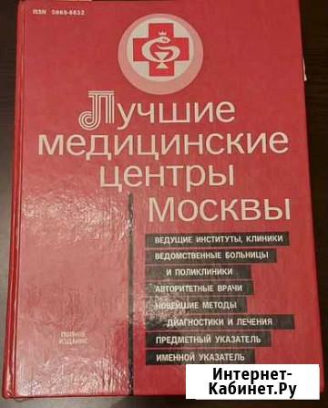 Книга, справочник Лучшие медицинские центры Москвы Калининград - изображение 1