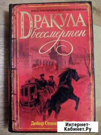 Книга: Дракула бессмертен Дрейк Стокер Обнинск