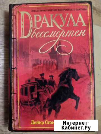 Книга: Дракула бессмертен Дрейк Стокер Обнинск - изображение 1